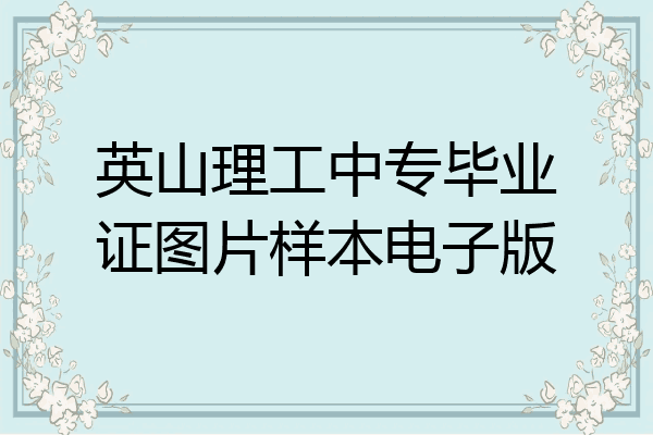 英山理工中专毕业证图片样本电子版