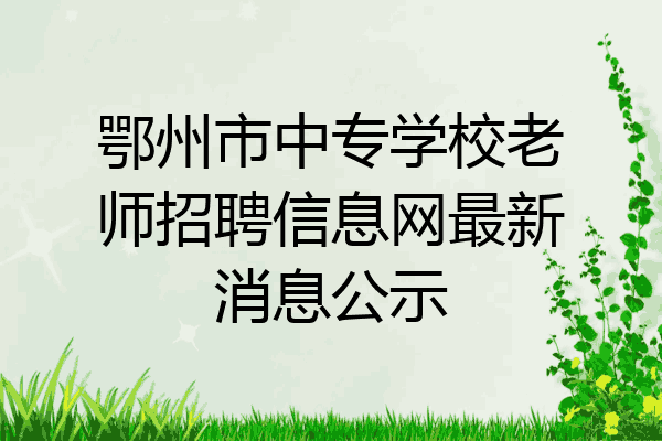 鄂州市中专学校老师招聘信息网最新消息公示