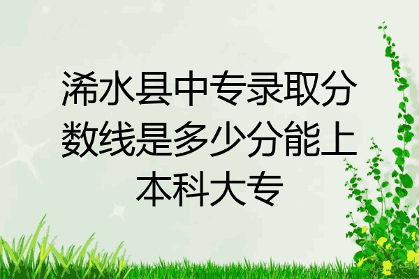 浠水县中专录取分数线是多少分能上本科大专