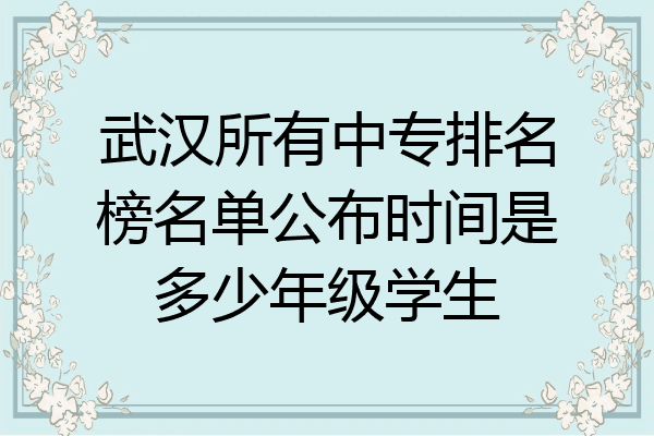 武汉所有中专排名榜名单公布时间是多少年级学生