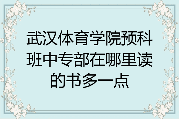 武汉体育学院预科班中专部在哪里读的书多一点