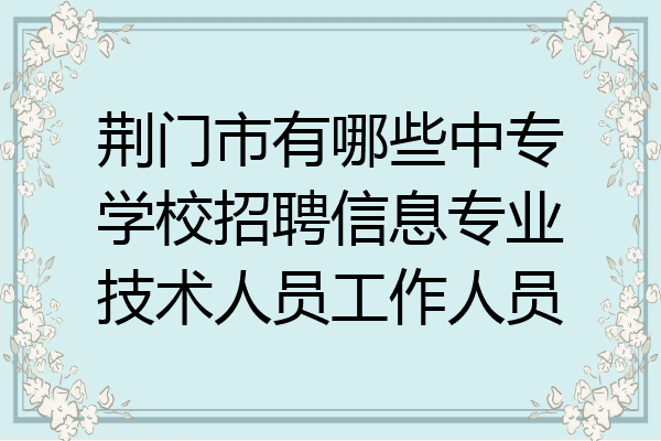 荆门市有哪些中专学校招聘信息专业技术人员工作人员