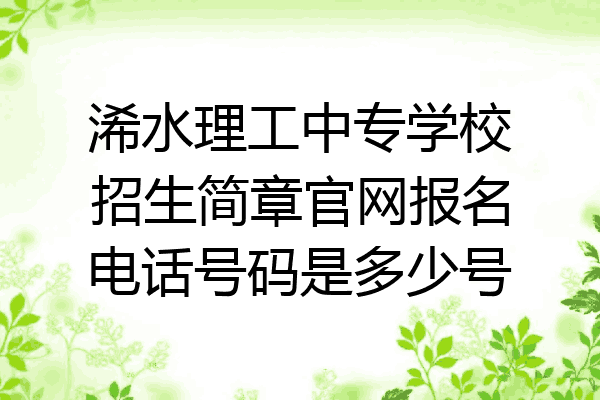 浠水理工中专学校招生简章官网报名电话号码是多少号