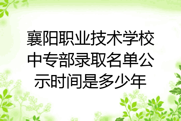 襄阳职业技术学校中专部录取名单公示时间是多少年