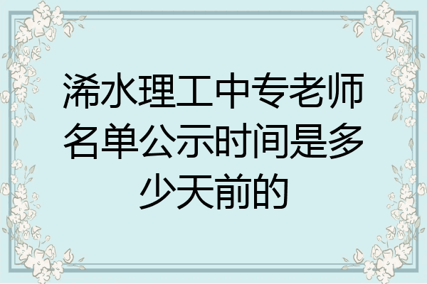 浠水理工中专老师名单公示时间是多少天前的