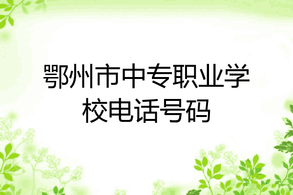 鄂州市中专职业学校电话号码