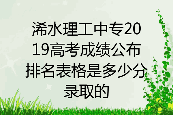 浠水理工中专2019高考成绩公布排名表格是多少分录取的
