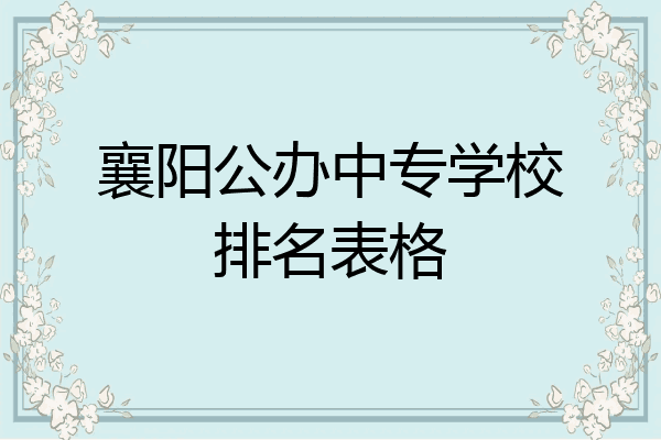 襄阳公办中专学校排名表格