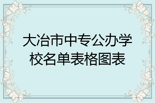 大冶市中专公办学校名单表格图表