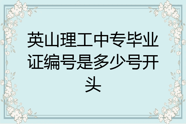 英山理工中专毕业证编号是多少号开头