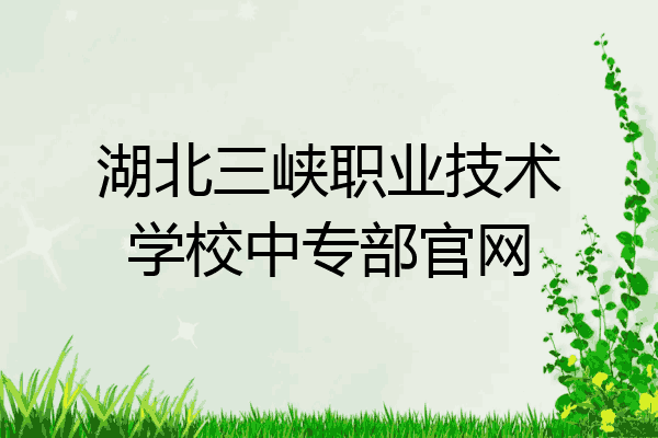 湖北三峡职业技术学校中专部官网