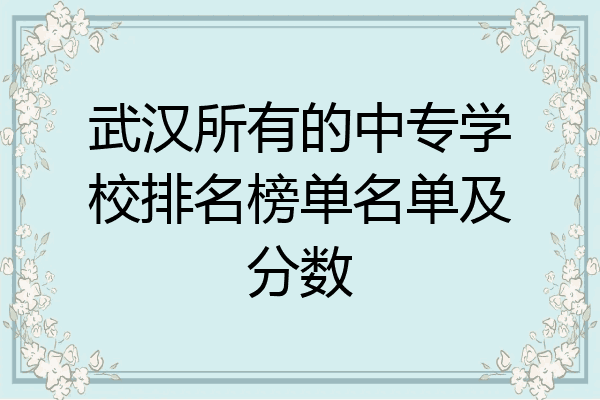 武汉所有的中专学校排名榜单名单及分数