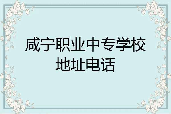 咸宁职业中专学校地址电话