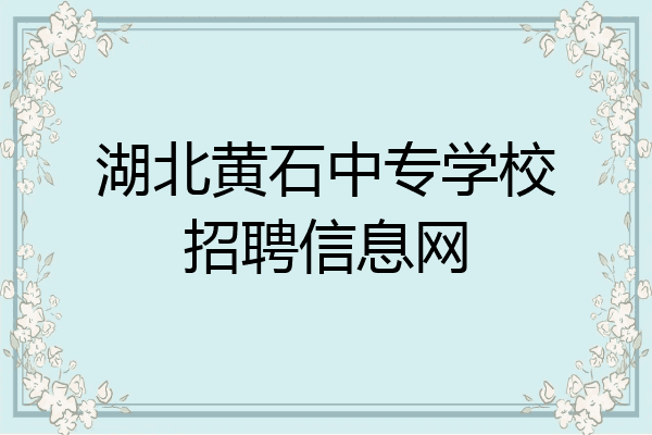 湖北黄石中专学校招聘信息网