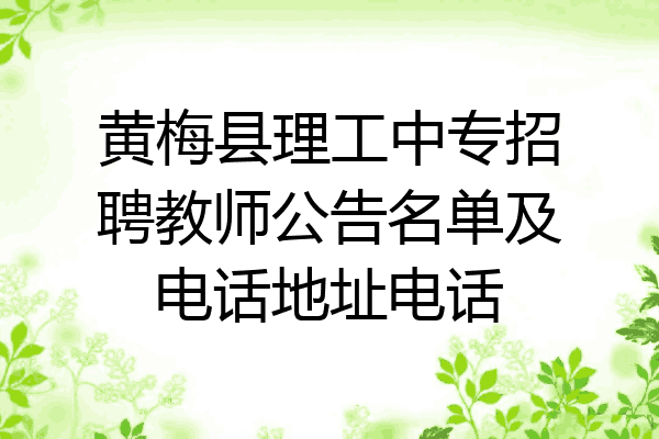 黄梅县理工中专招聘教师公告名单及电话地址电话