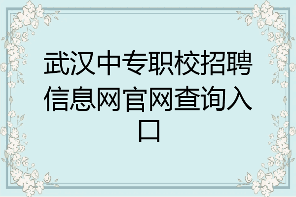 武汉中专职校招聘信息网官网查询入口