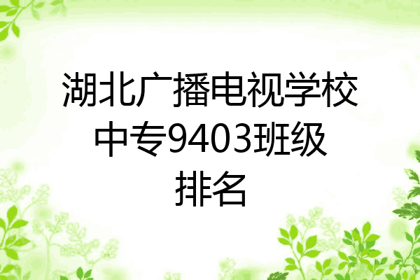 湖北广播电视学校中专9403班级排名