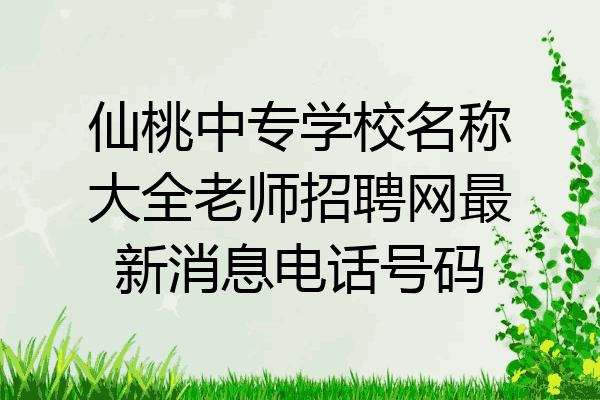 仙桃中专学校名称大全老师招聘网最新消息电话号码