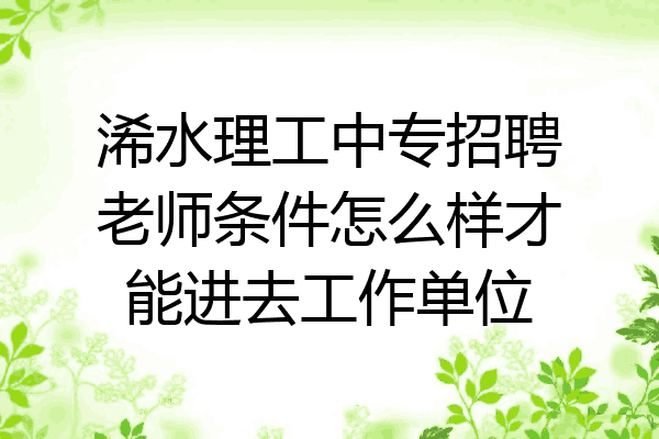 浠水理工中专招聘老师条件怎么样才能进去工作单位