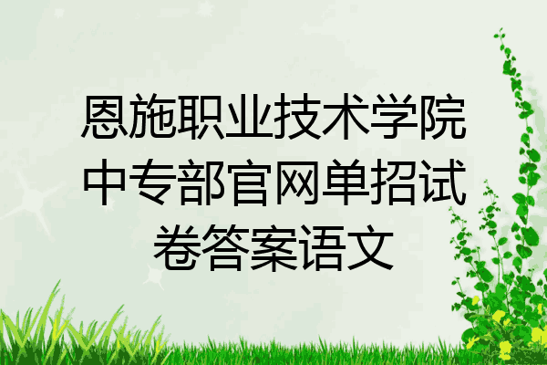 恩施职业技术学院中专部官网单招试卷答案语文