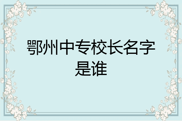鄂州中专校长名字是谁