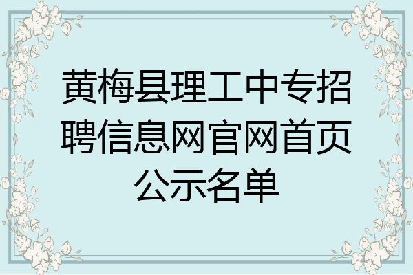 黄梅县理工中专招聘信息网官网首页公示名单