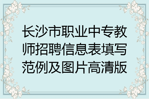 长沙市职业中专教师招聘信息表填写范例及图片高清版