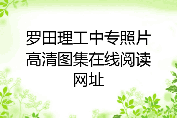 罗田理工中专照片高清图集在线阅读网址