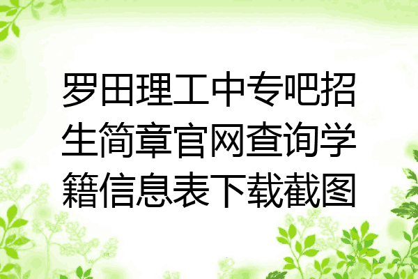 罗田理工中专吧招生简章官网查询学籍信息表下载截图