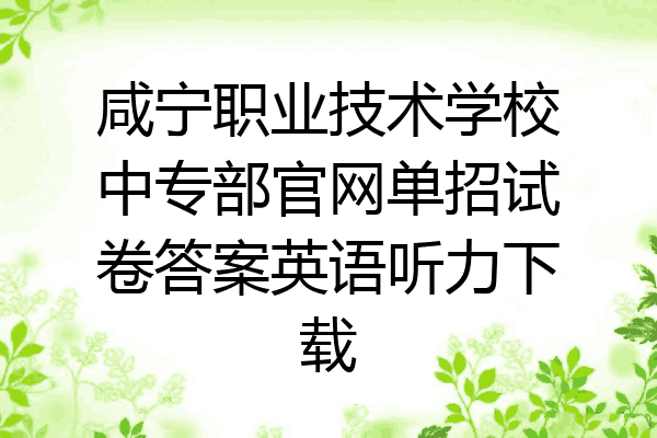 咸宁职业技术学校中专部官网单招试卷答案英语听力下载