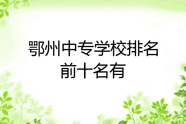 鄂州中专学校排名前十名有