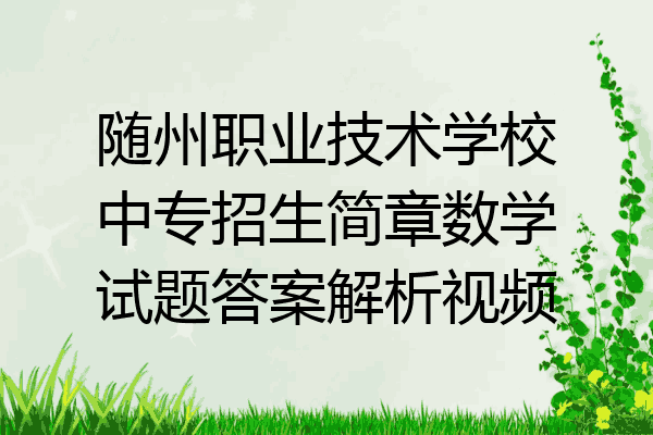 随州职业技术学校中专招生简章数学试题答案解析视频