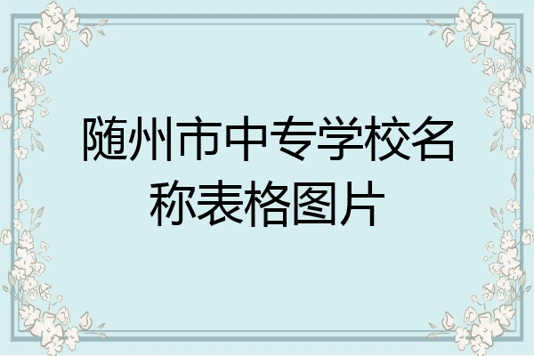 随州市中专学校名称表格图片