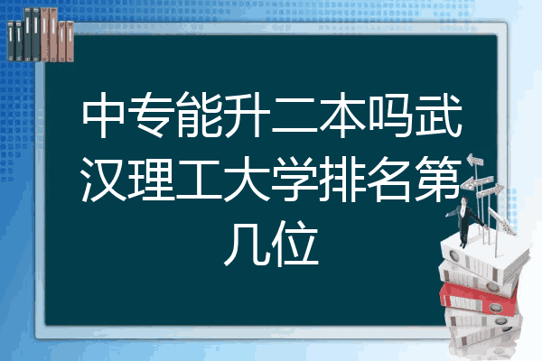 中专能升二本吗武汉理工大学排名第几位