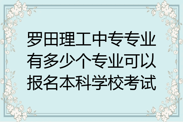 罗田理工中专专业有多少个专业可以报名本科学校考试
