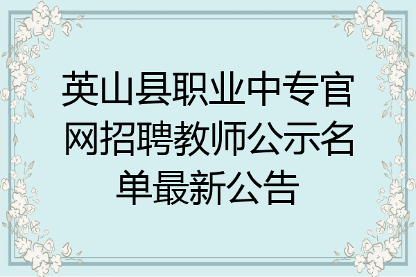 英山县职业中专官网招聘教师公示名单最新公告