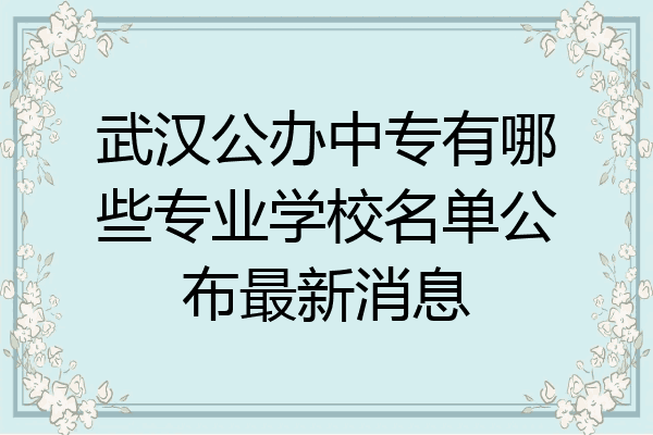武汉公办中专有哪些专业学校名单公布最新消息