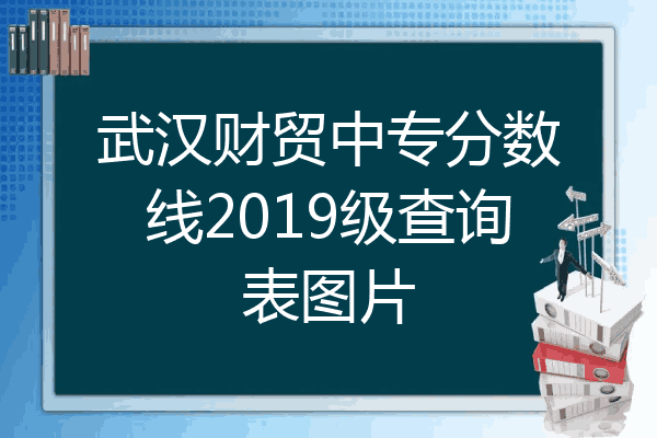 武汉财贸中专分数线2019级查询表图片