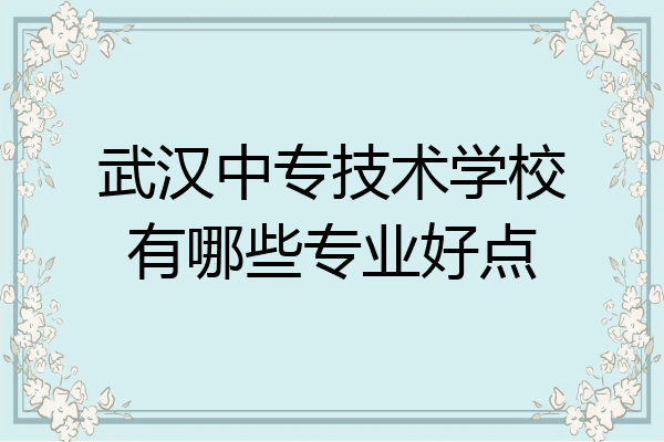 武汉中专技术学校有哪些专业好点