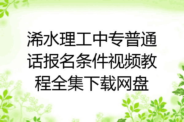 浠水理工中专普通话报名条件视频教程全集下载网盘