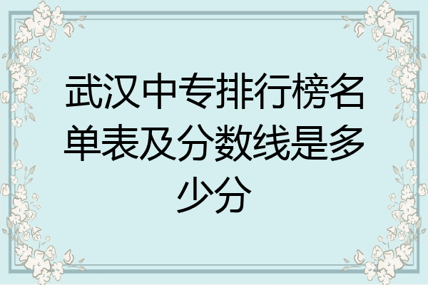 武汉中专排行榜名单表及分数线是多少分