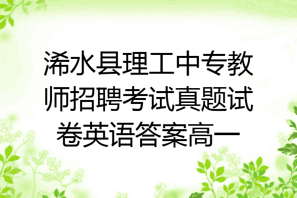 浠水县理工中专教师招聘考试真题试卷英语答案高一