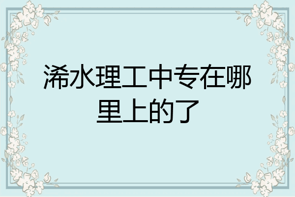 浠水理工中专在哪里上的了