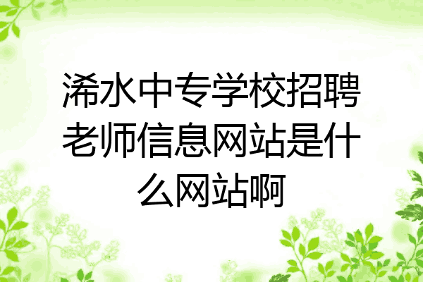 浠水中专学校招聘老师信息网站是什么网站啊