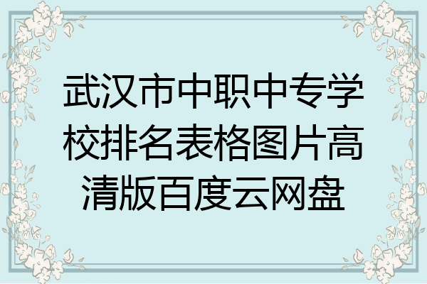 武汉市中职中专学校排名表格图片高清版百度云网盘