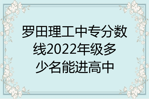 罗田理工中专分数线2022年级多少名能进高中
