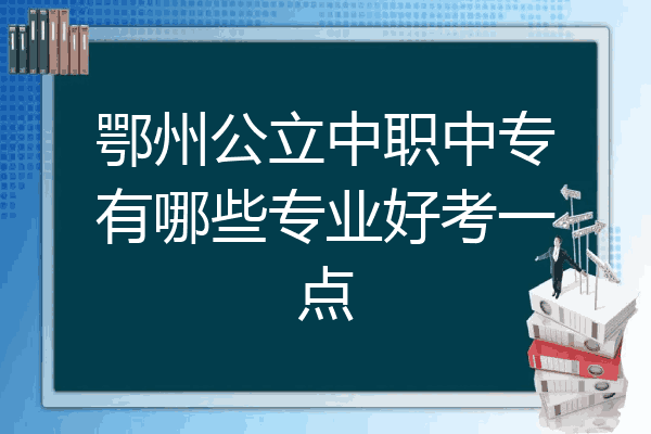 鄂州公立中职中专有哪些专业好考一点