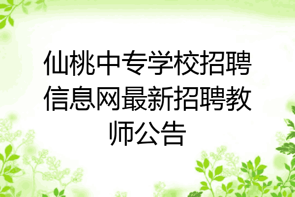 仙桃中专学校招聘信息网最新招聘教师公告