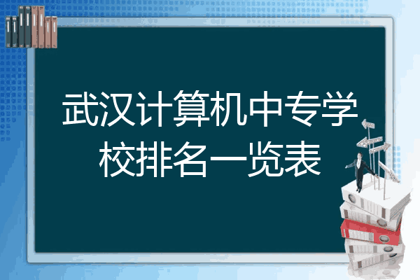 武汉计算机中专学校排名一览表