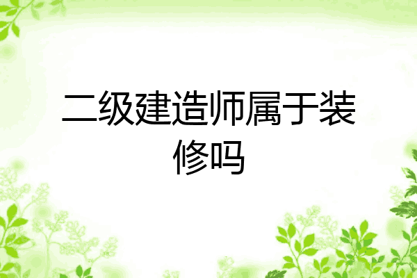 二级建造师属于装修吗